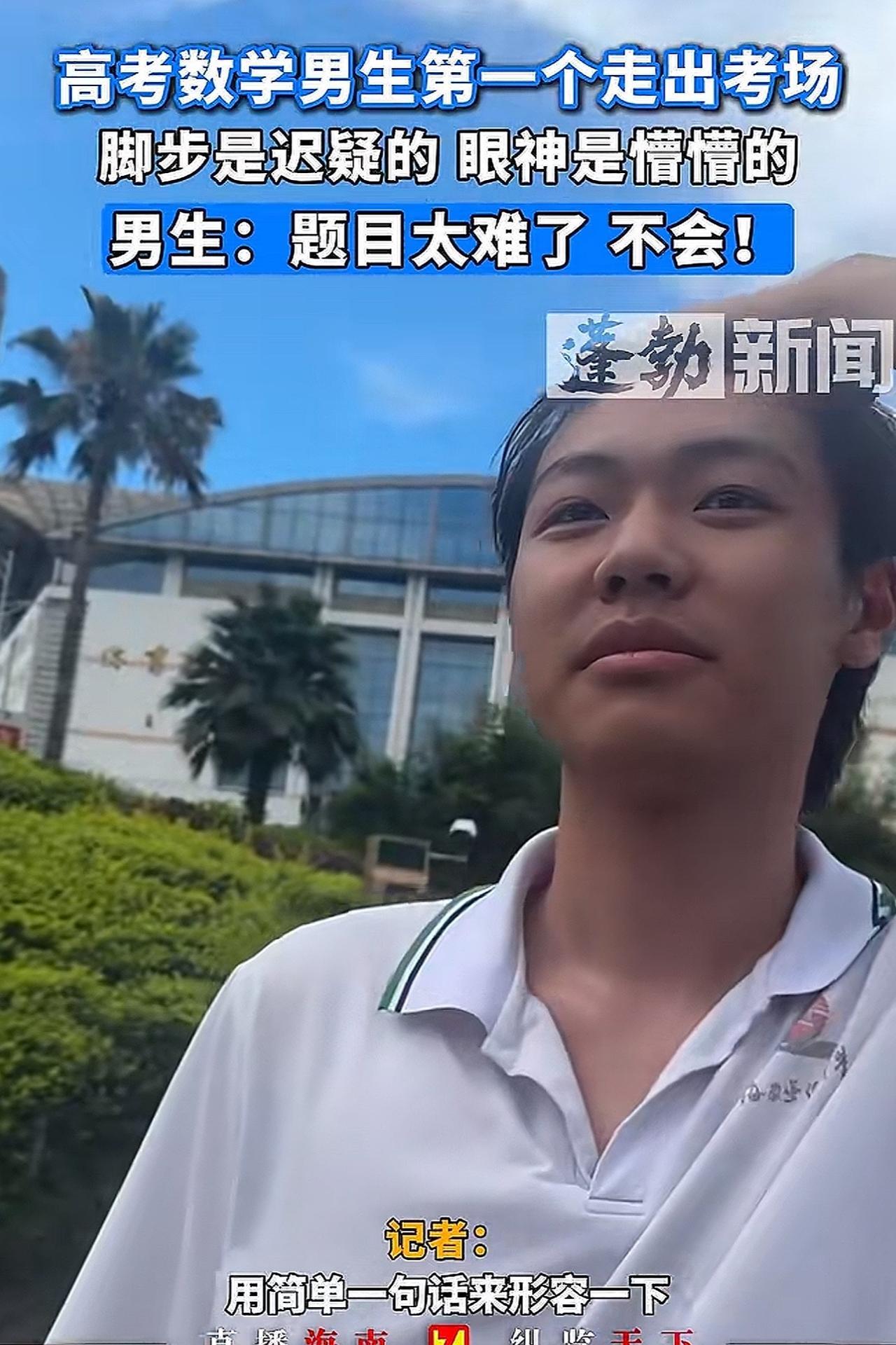 “崩溃了！”海南海口，一男孩走出高考考场，脚步迟疑，眼神很懵，引发记者关注。面对