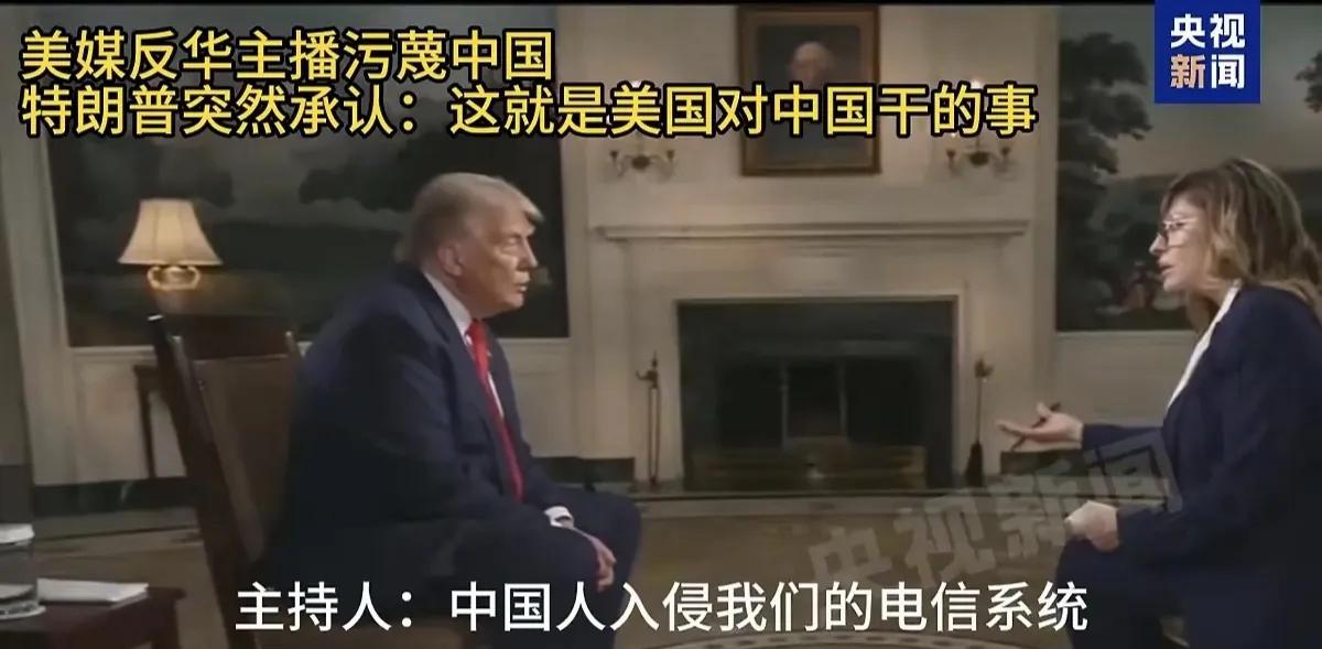 这个反华主持人当时就懵了:老特你怎么可以这么说？
日前特朗普接受美国福克斯广播公