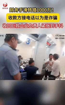 简直就是天降横财！近日，安徽肥西一公司财务手滑错将1000万巨款转至他人账户。不