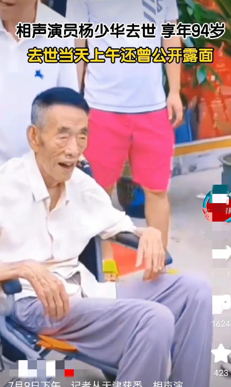 94岁的相声演员杨少华去世了，看到他上午还在给天津的一家饭店站台呢，你看他的状态