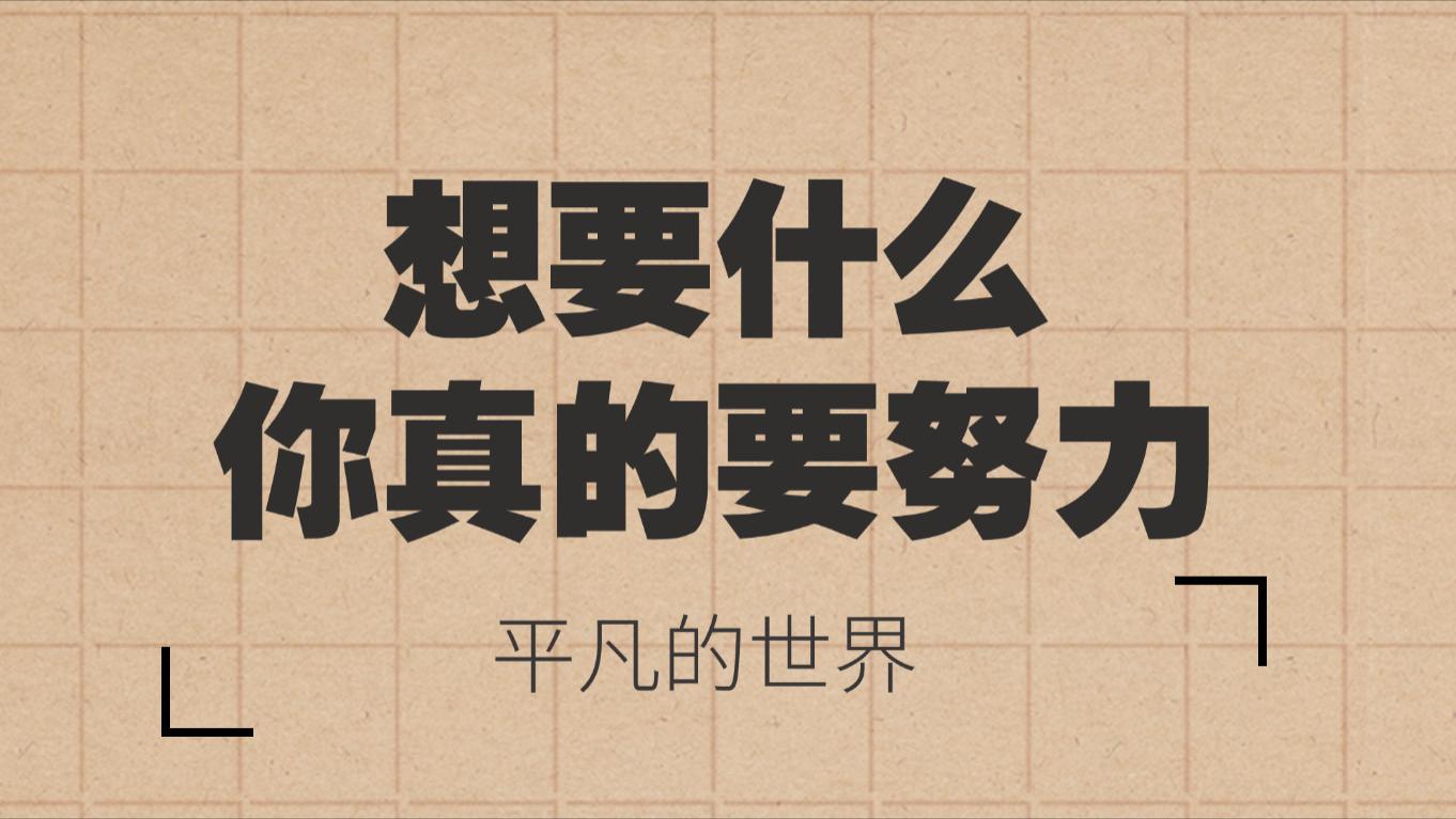平凡的世界，即使最平凡的人，也要为他的世界而战斗。怀抱希望吧