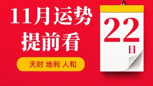 【每日运势】2025年11月22日生肖运势丨偏财运最好的生肖
