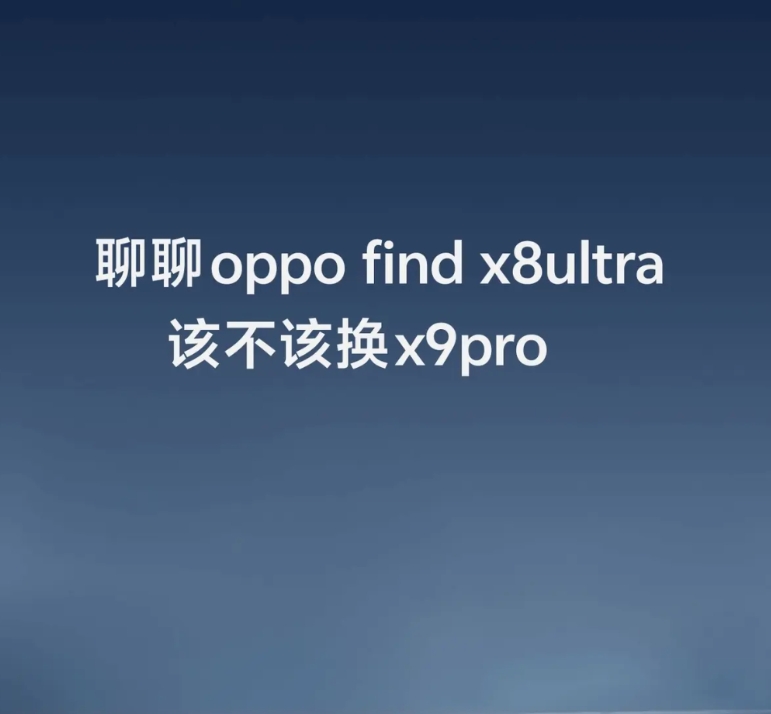 个人不建议x8u去更换x9pro，上面说的影像体验我再说说日常使用下来的一点，虽