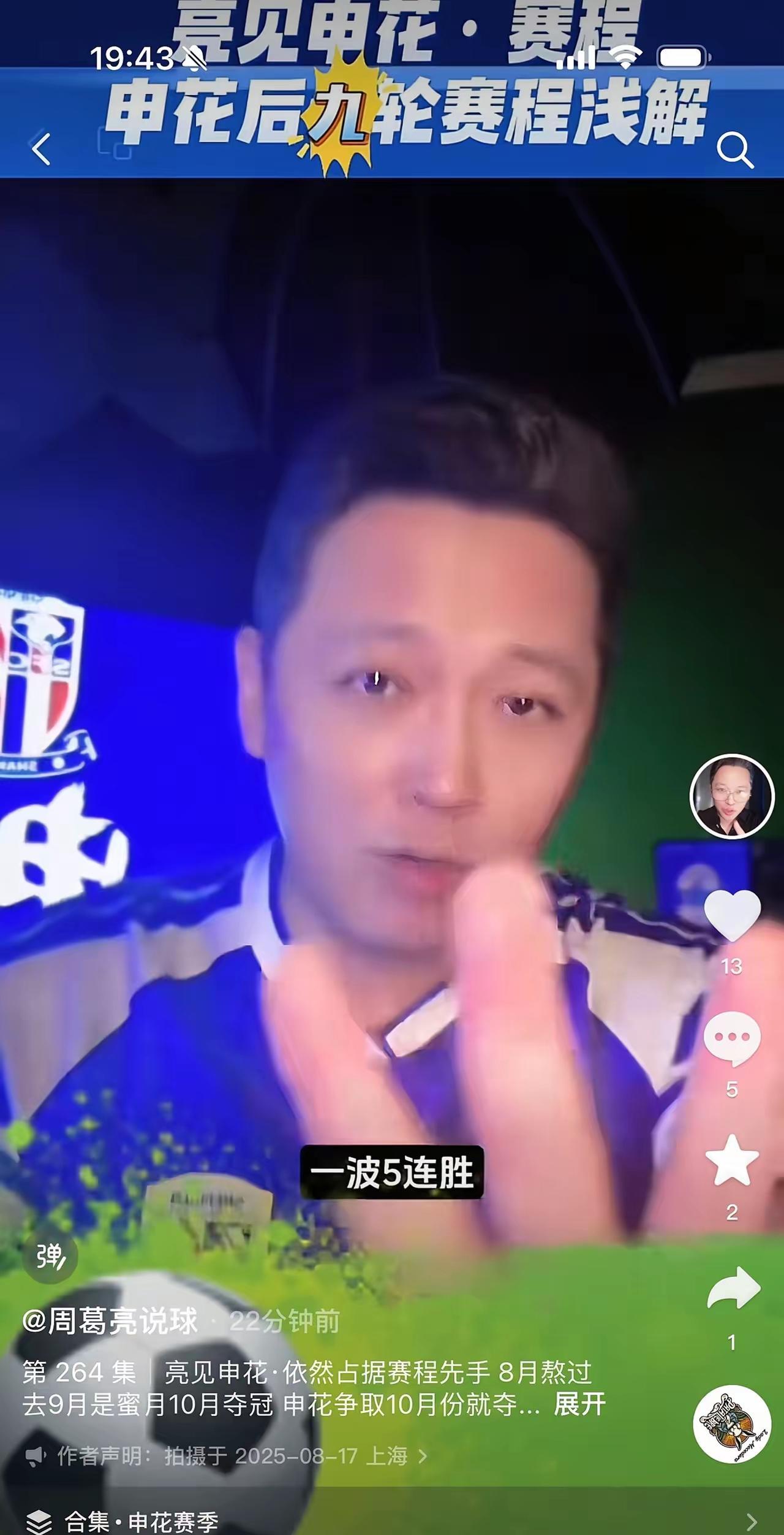 如意算盘再度落空
铁杆蓝嘴周亮力挺申花，本也无可指责。然而，他在力挺申花之时却贬