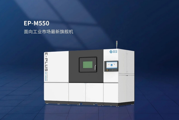 易加三维发布EP-M550大尺寸高效金属3D打印设备