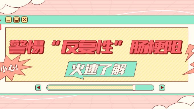你是 “反复性” 肠梗阻嘛？