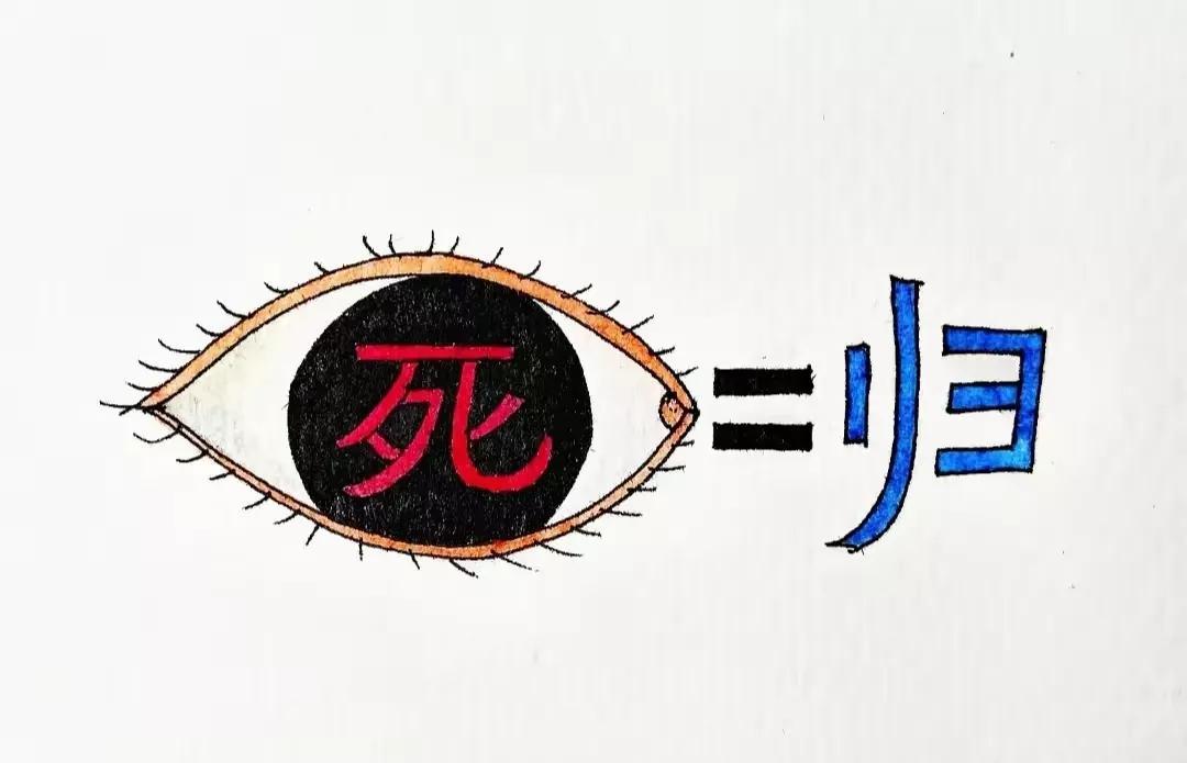 太有才了，这猜谜语图整得好难，该怎么猜？
眼睛里有死字
后面有等号
最后是一个归