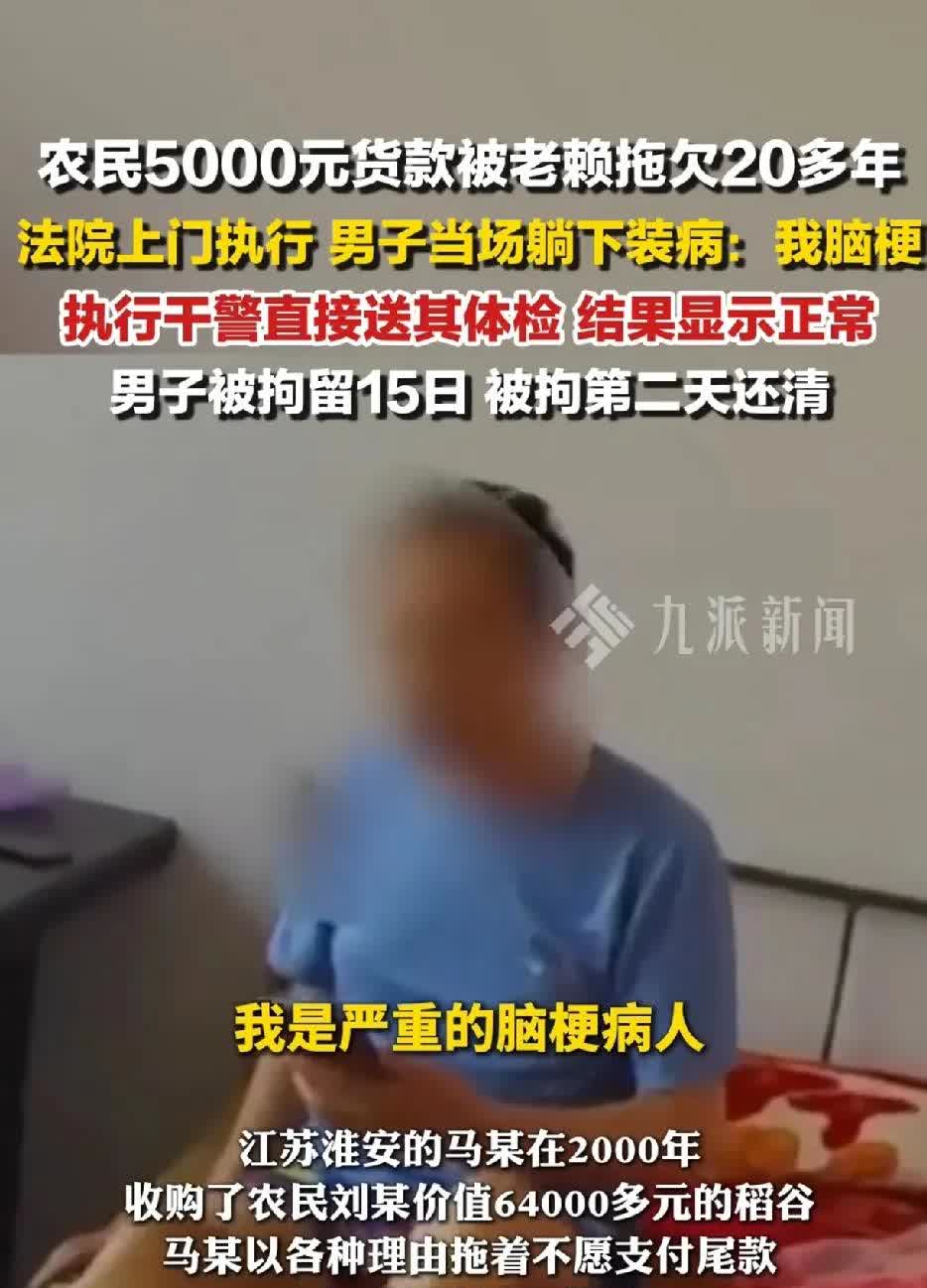 老赖拖欠农民5000元20年未还，法院上门执行时当场装脑梗，自称自己是严重的脑梗