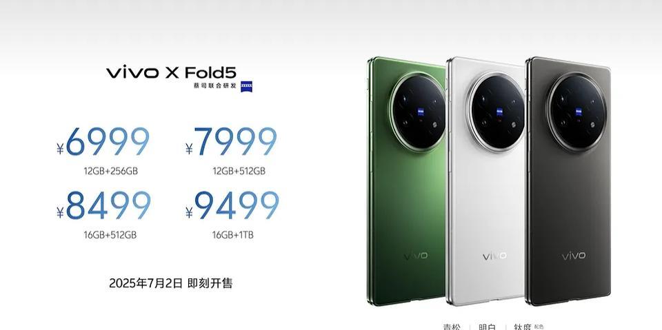 vivo X Fold5 正式登场！定位最强三防能力的轻薄折叠屏，6999元起！