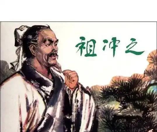 祖冲之是南北朝时期著名的数学家、天文学家，其后代有记载的最早为其子祖暅。据相关资