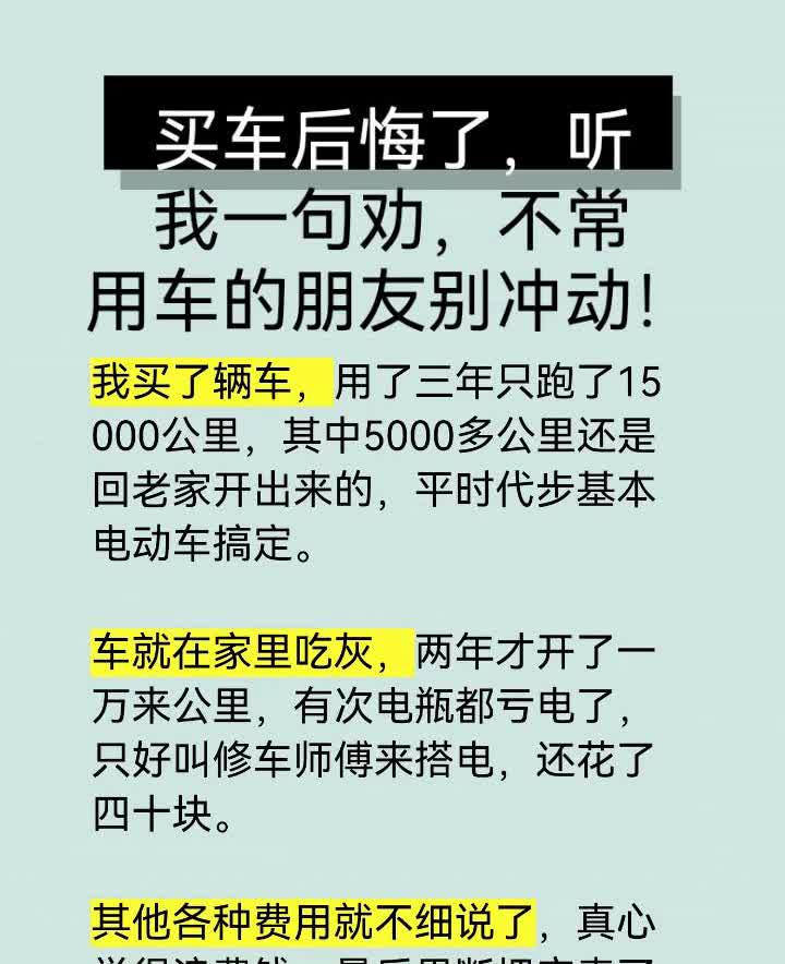 买车后悔了，听我一句劝，不常用车的朋友别冲动。
我买了辆车，用了三年只跑了15