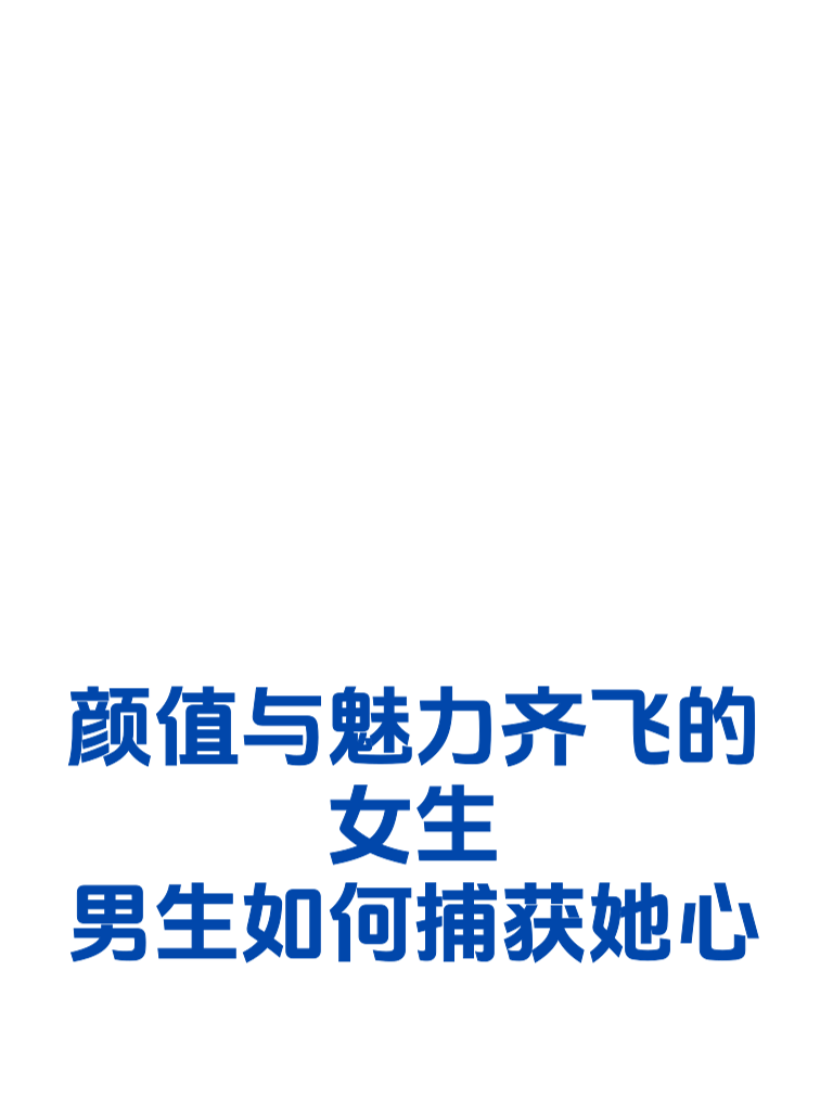 颜值与魅力齐飞的女生，男生如何捕获她心
