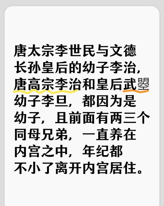 唐太宗李世民与文德长孙皇后的幼子李治，唐高宗李治和皇后武曌幼子李旦，都因为是幼子