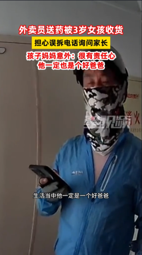 “这个外卖员火了！”辽宁大连，一外卖员上门送药时，顾客因抽不出身，便让3岁女儿帮