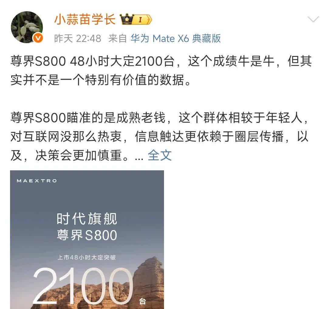 尊界S800 48小时大定2100台，这个成绩牛是牛，但其实并不是一个特别有价值