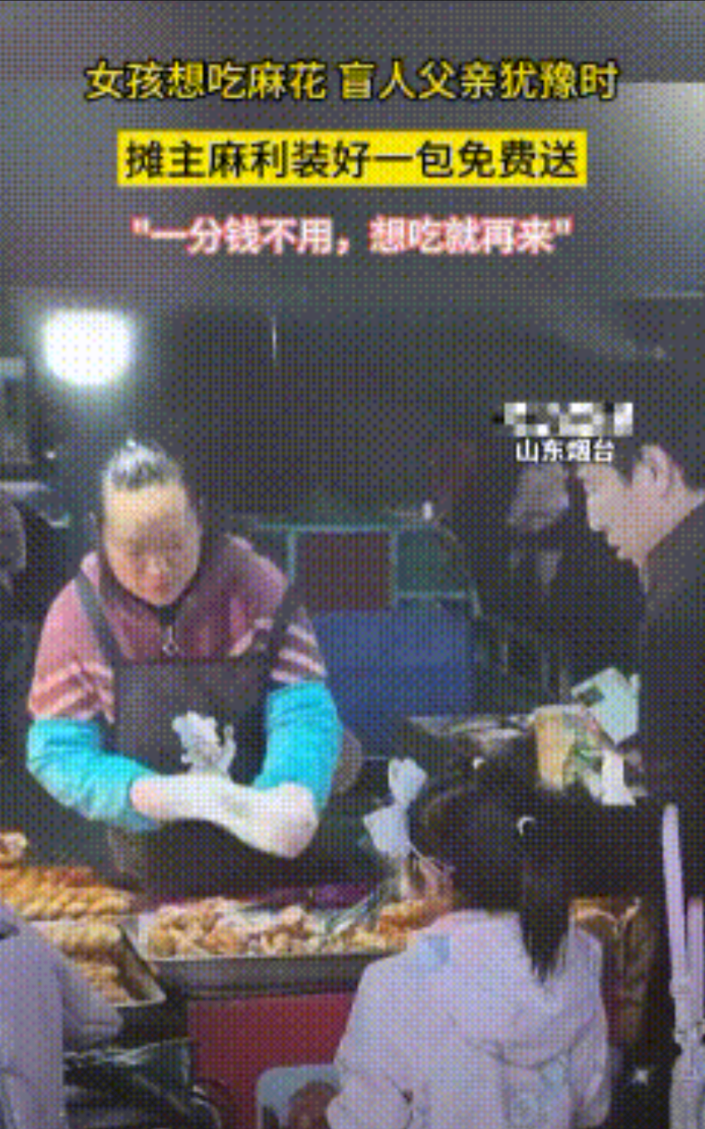 泪目了！山东烟台，一盲人父亲接放学女儿回家途中时，女孩想吃麻花，父亲有些犹豫，摊