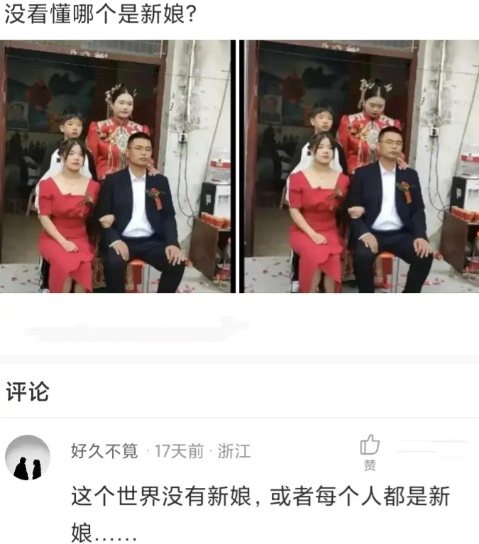 没看懂这哪一个是新娘。
