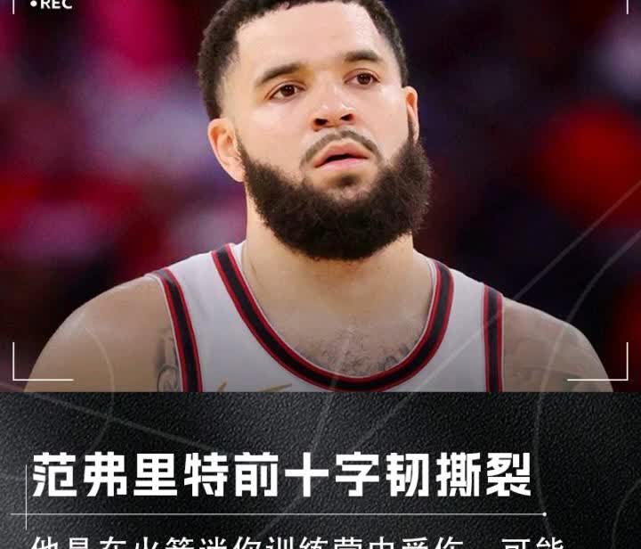 范乔丹赛季报销！模拟火箭交易，3换1交易冠军后卫！
火箭这个休赛期本来各项操作