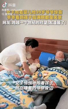 “传承的幸福！”山东一女子悄悄的抱着孩子放在睡着的爷爷身边，爷爷看到宝宝后，笑得