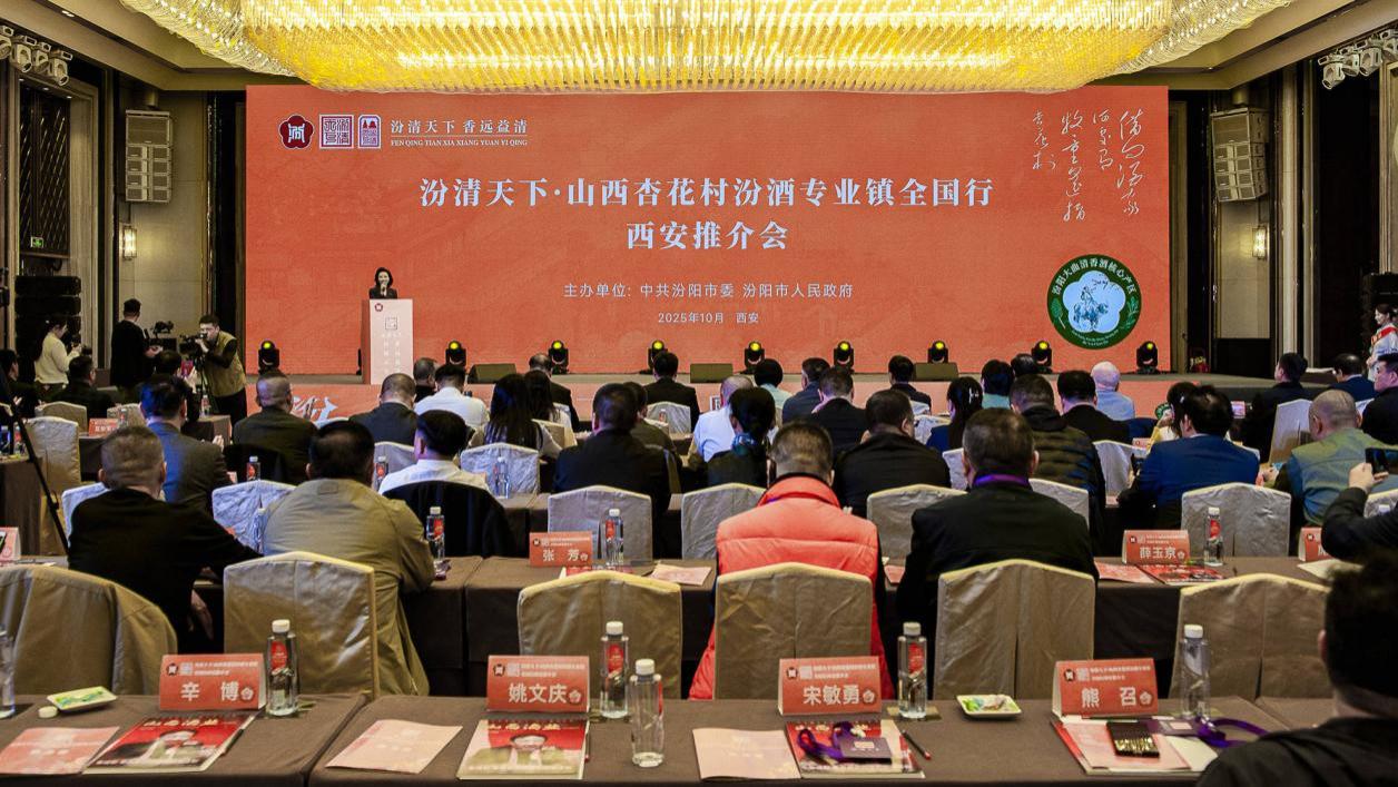 金秋汾香入长安 千年酒脉续新章——汾清天下·山西杏花村汾酒专业镇全国行西安推介会启幕