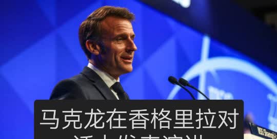 5月31日，法国总统马克龙在新加坡举行的香格里拉对话上警告称，如果中国未能遏制朝