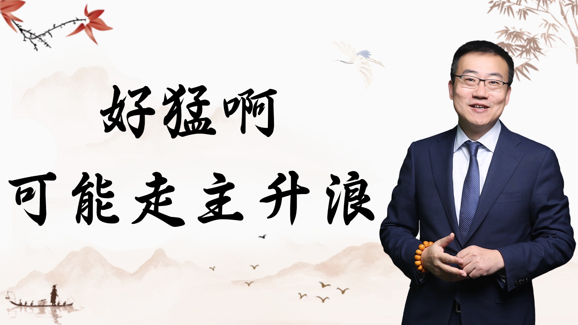 严为民：好猛啊！可能走主升浪！