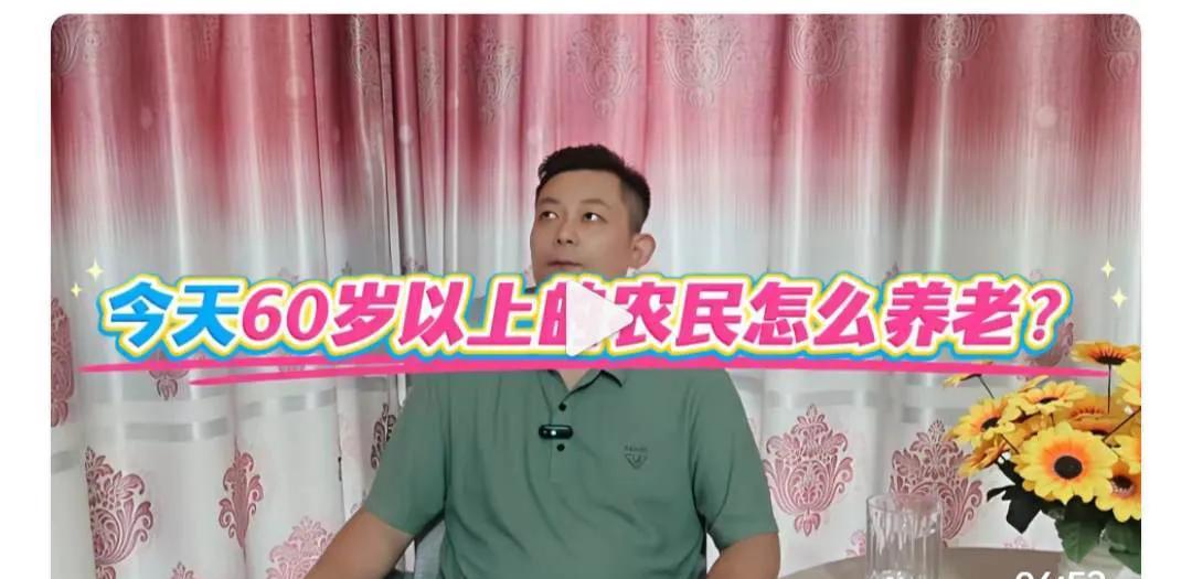 我不太愿意关心六十岁以上农民怎么养老。
因为他们懂得怎么养老，并且已经养了几千年