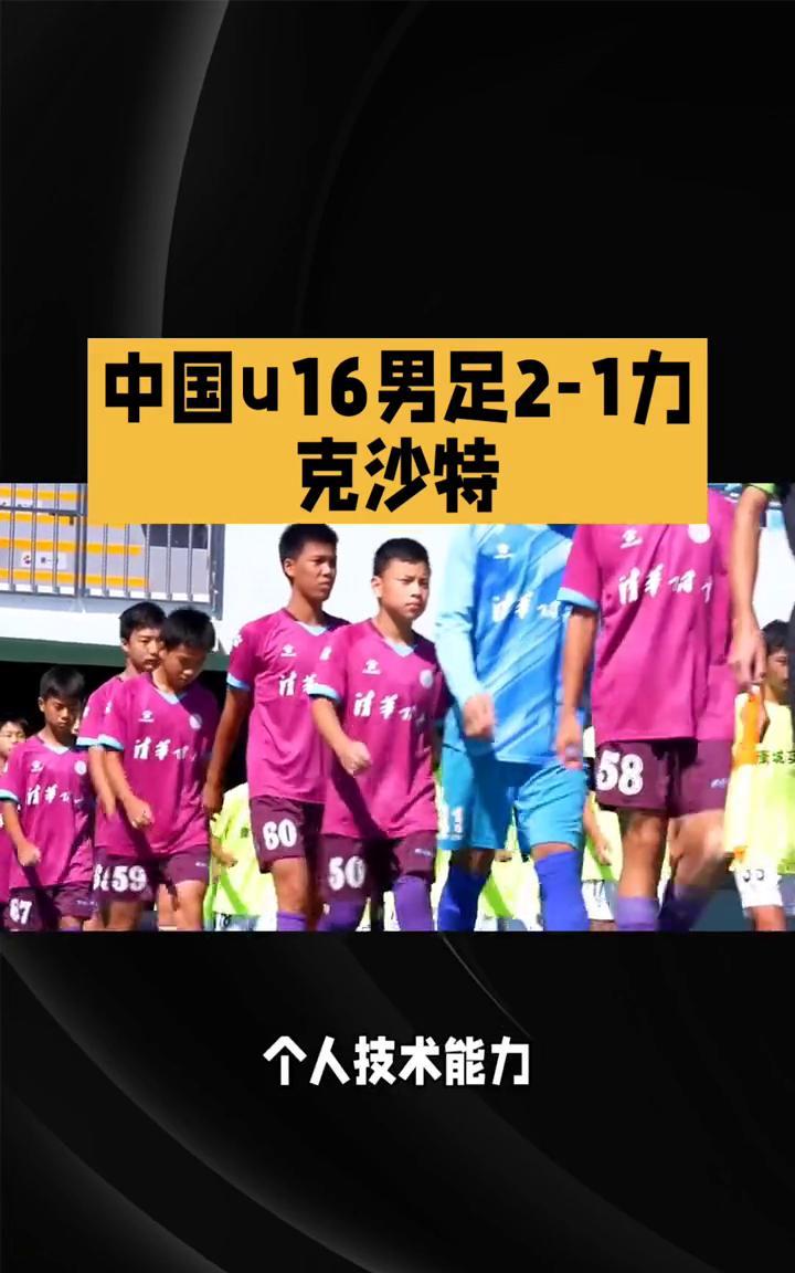 中国u16男足2-1力克沙特。
中国u16男足2-1力克沙特锦标赛赢开门红。在呼