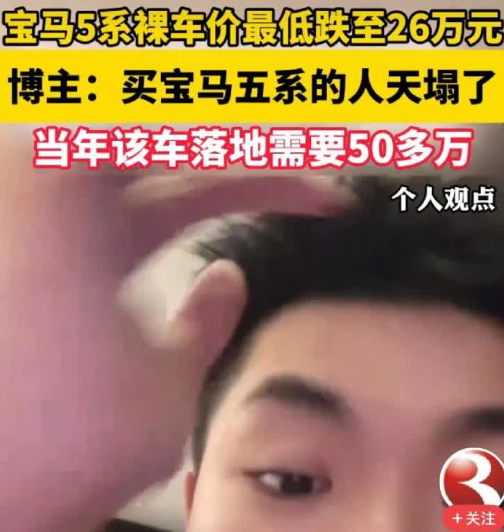 早晨醒来，宝马5系的价格跌去了一半。
许多车主措手不及。裸车从五十多万降到二十