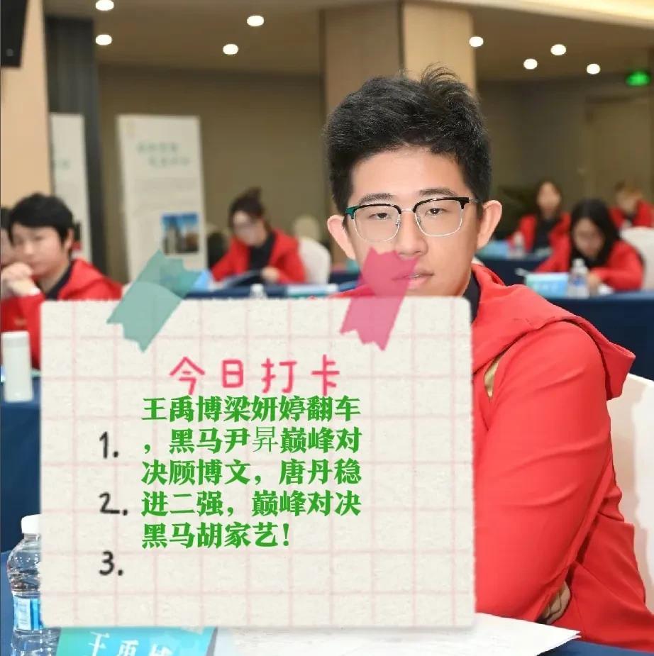 2025国家队选拔赛4进2战报，王禹博梁妍婷翻车，黑马尹昇巅峰对决顾博文，唐丹稳