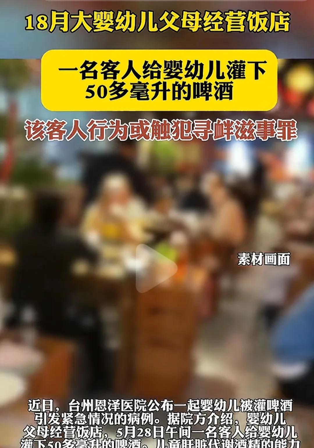 心真毒！浙江18个月幼儿被顾客灌了50mI啤酒被紧急送医，顾客称是逗孩子玩，律师