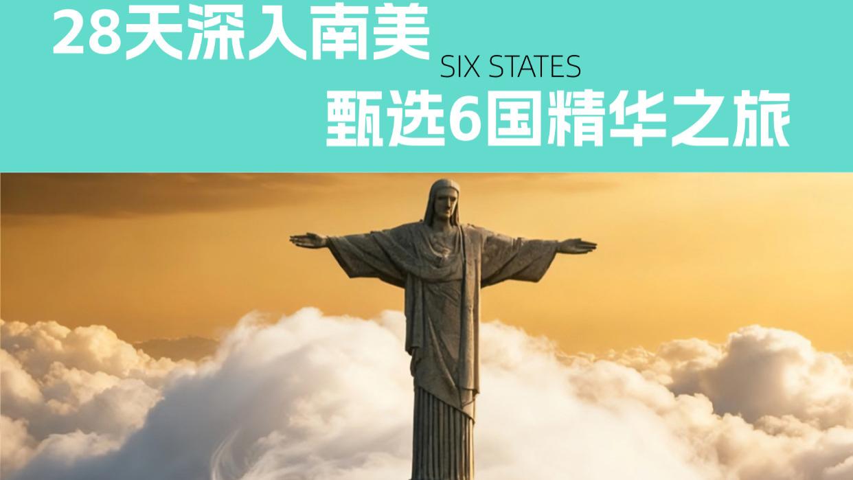 南美六国28天之旅，这趟行程直接封神✨ 朝闻旅行 I 南美