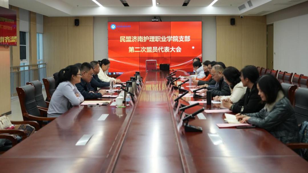 民盟济南护理职业学院支部第二次盟员代表大会召开