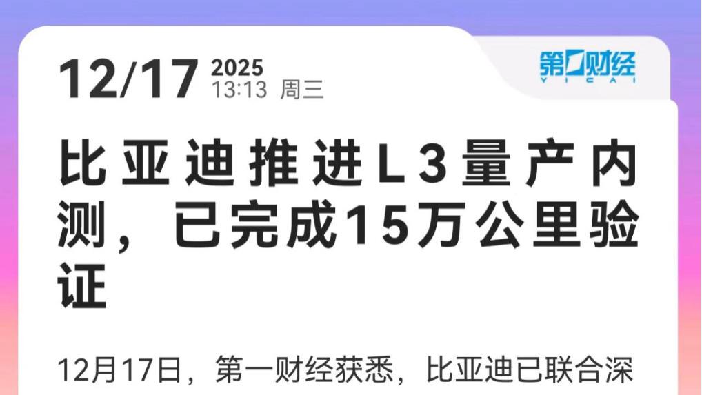 比亚迪全面推进L3级自动驾驶量产内测 ，已完成15万公里验证