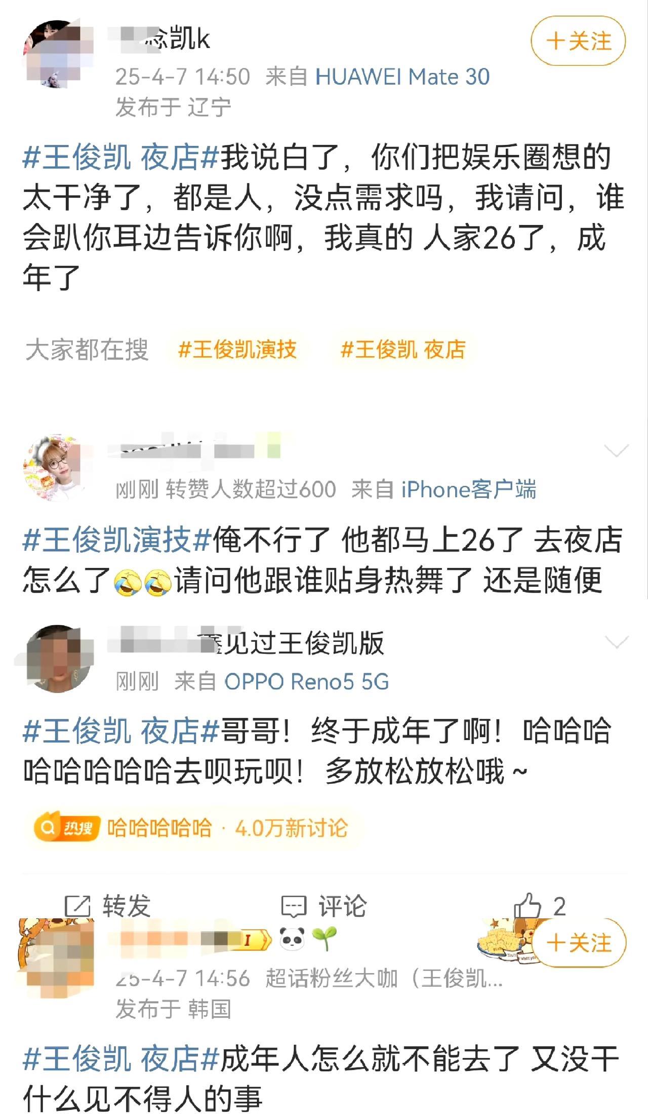 #王俊凯 夜店#词条一上热搜，网友惊掉下巴！有“酒吧销售”爆料王俊凯连续两晚出入