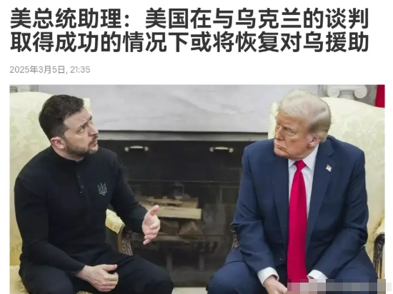 俄罗斯可能高兴早了，美国再次出来表态！在美乌翻脸之后，美国总统国家安全事务助理沃