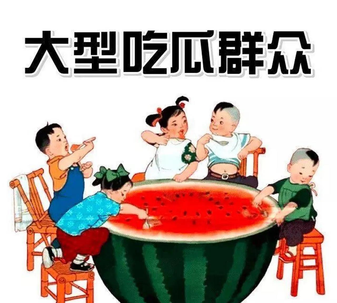 吃瓜群众
理想目标就是瓜，
睁眼看着瓜，
闭眼想着瓜，
手里捧着瓜，
嘴里吃着瓜