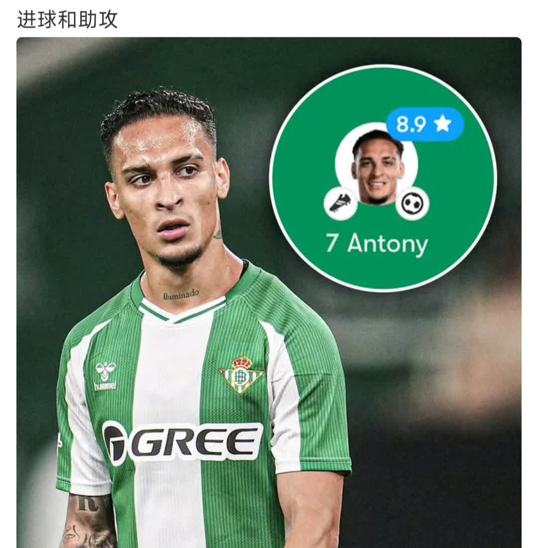 这个赛季吹捧安东尼的人少了很多。

虽然他又进球又助攻了，热度大降。

