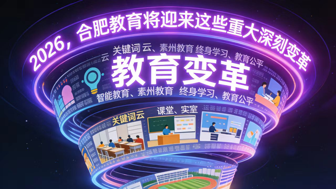 告别“卷王”时代？2026，合肥教育将迎来这些重大深刻变革