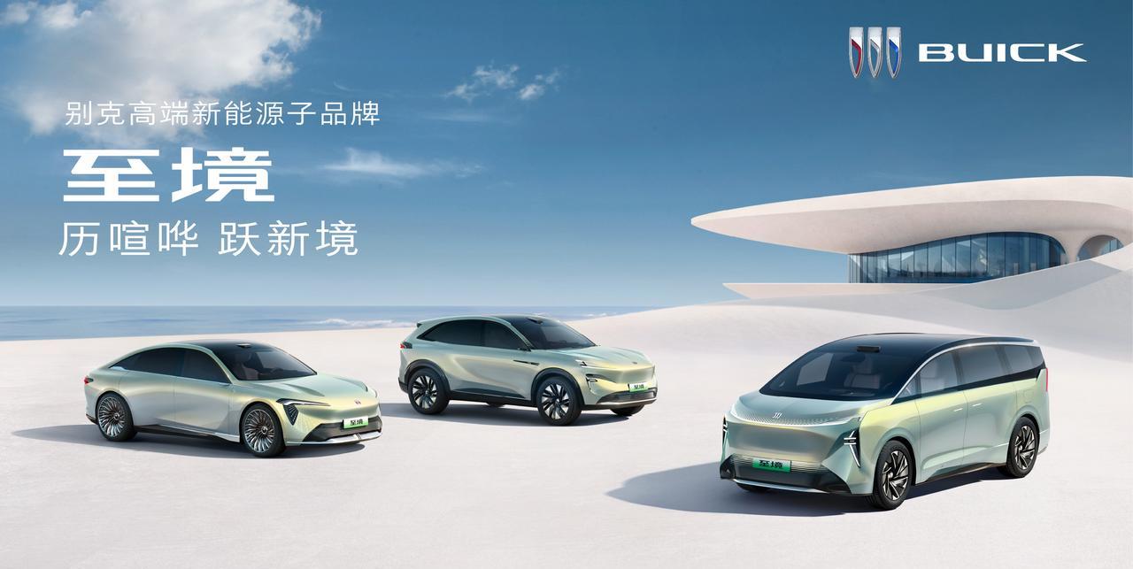 别克高端新能源子品牌“至境”亮相成都车展，“至境”家族轿车、SUV、MPV三款先