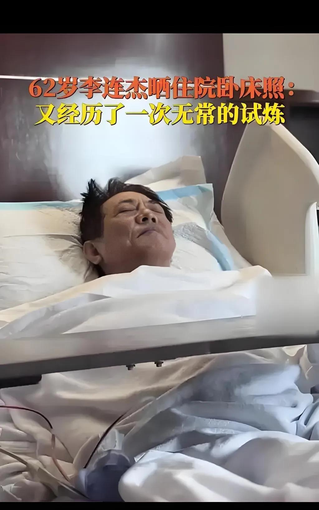 2025年8月17日，62岁李连杰晒出病床照并配文“经历无常试炼”。照片中他面部