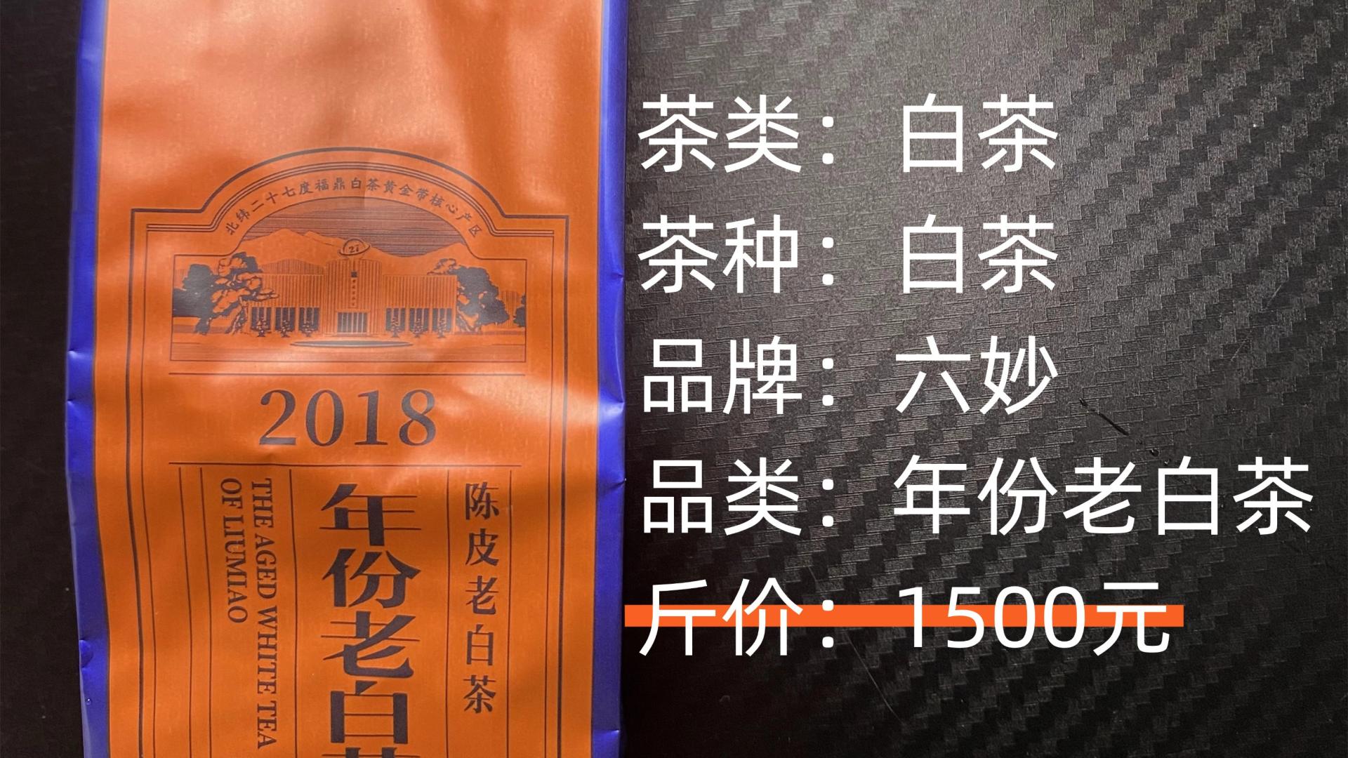 六妙白茶-白茶2018年份老白茶测评