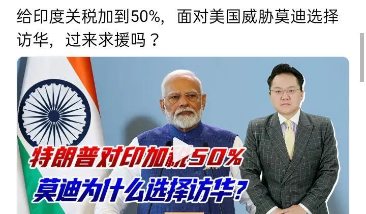 给印度关税加到50%，面对美国威胁莫迪选择访华，过来求援吗？
美国把印度的关税加