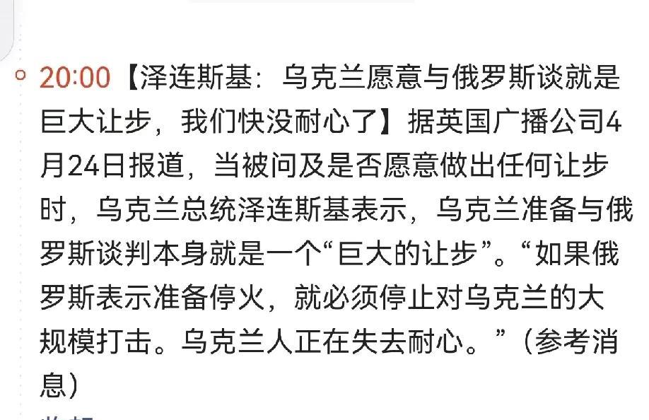 【看破不说破，对乌克兰的“巨大让步”顶多一个呵呵】乌克兰总统泽连斯基口气很大，他