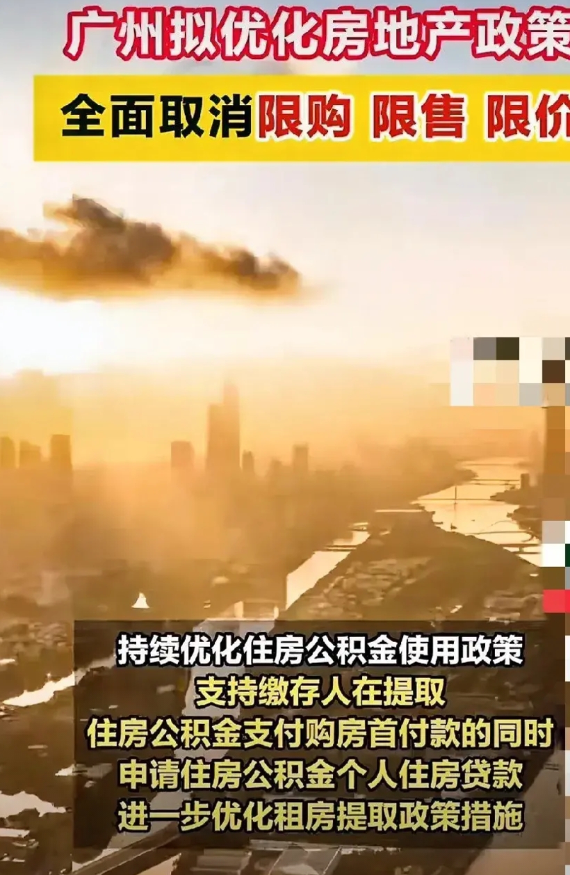 广州拟全面取消限购限售限价
官方不再指导价格！
全面放开的话，意味着房地产从以前