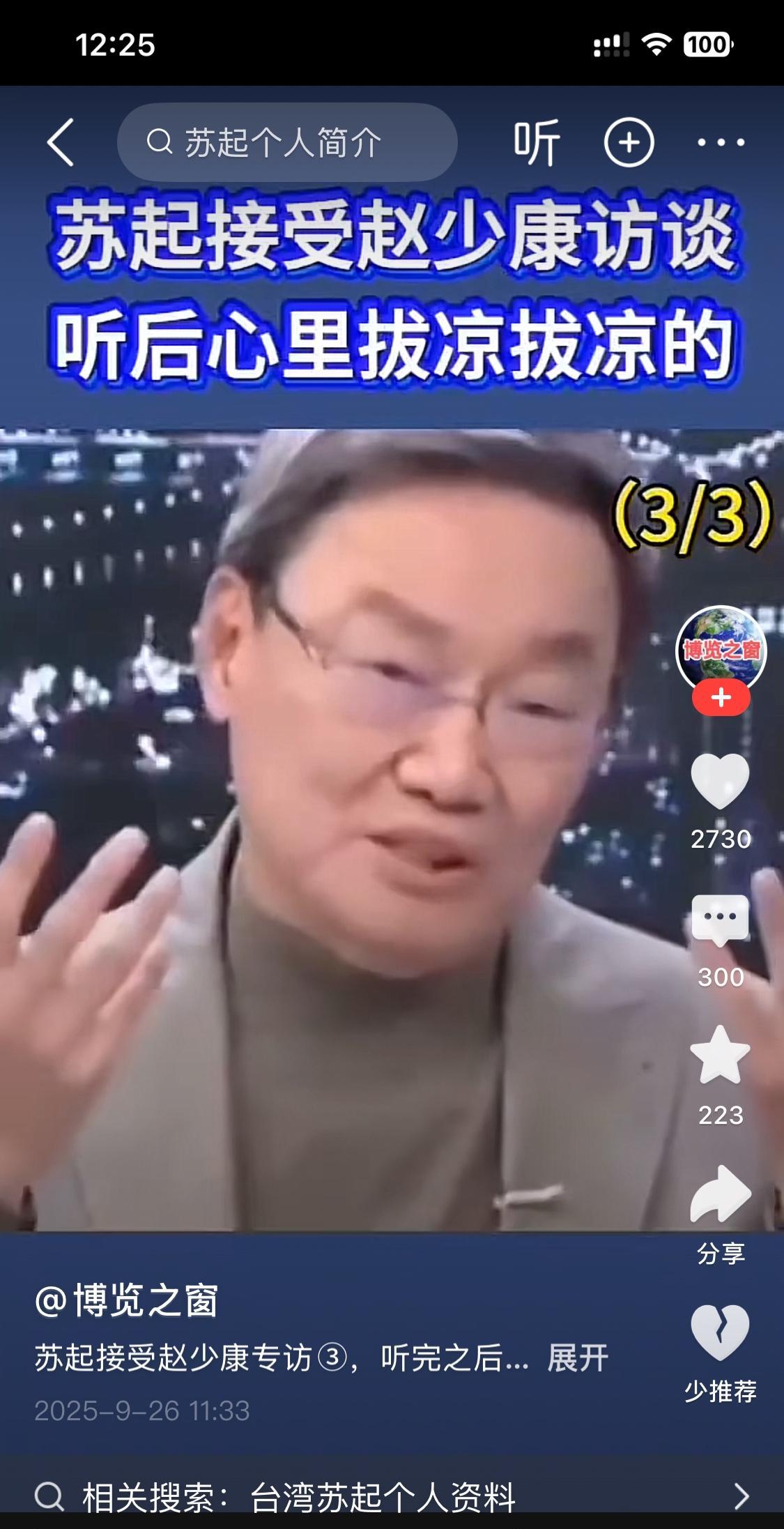 很喜欢苏起先生对台海形势的分析。
他是学者，是外交、安全方面专家。
他判断，两年
