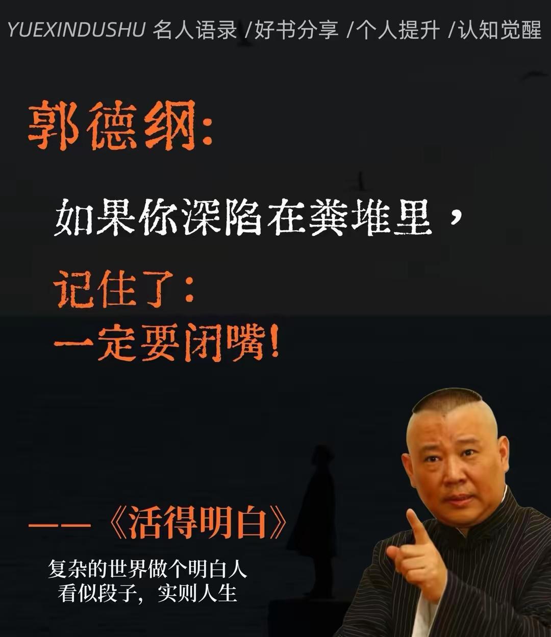 如果你深陷在粪堆里，记住了，一定要闭嘴。
当你只是一个普通人或者事业失败了，处于