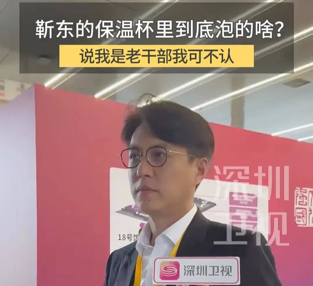 靳东参加文化论坛，被记者追着采访，询问他的保温杯里泡的什么。
果然跟想的一样没
