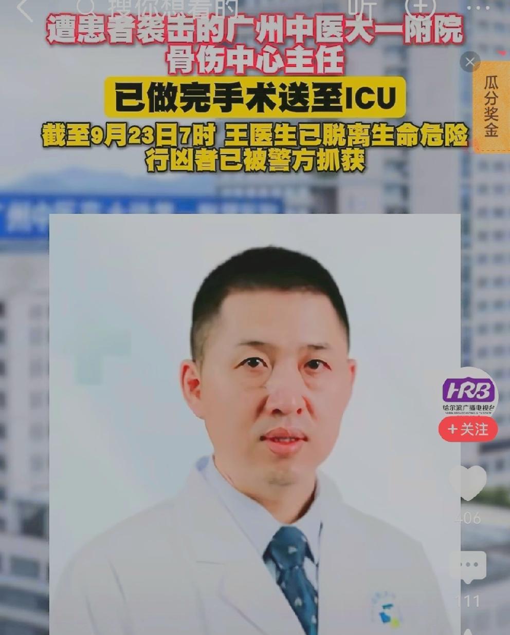 #广州遇袭医生有超2千台关节置换手术经验#
广州遇袭医生，转入ICU，大难不死必