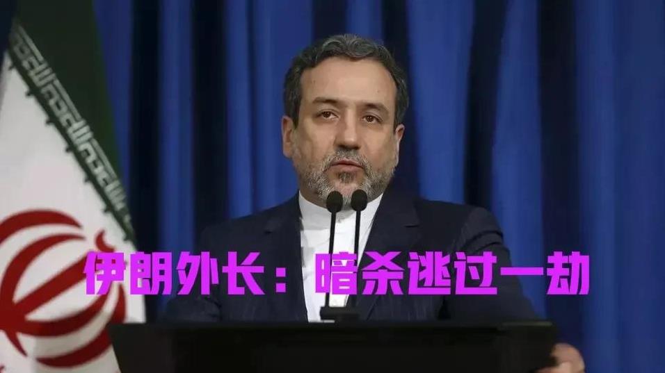 伊朗外长“逃过一劫呀”！不然又要上忠烈火祠了！
伊朗外长阿巴斯·阿拉格齐 在6月